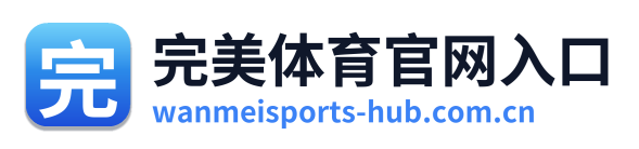 完美体育官网入口